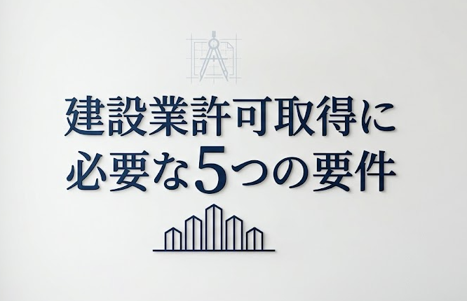 建設業許可　要件　長野県