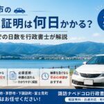 諏訪市　車庫証明　諏訪警察署　下諏訪町