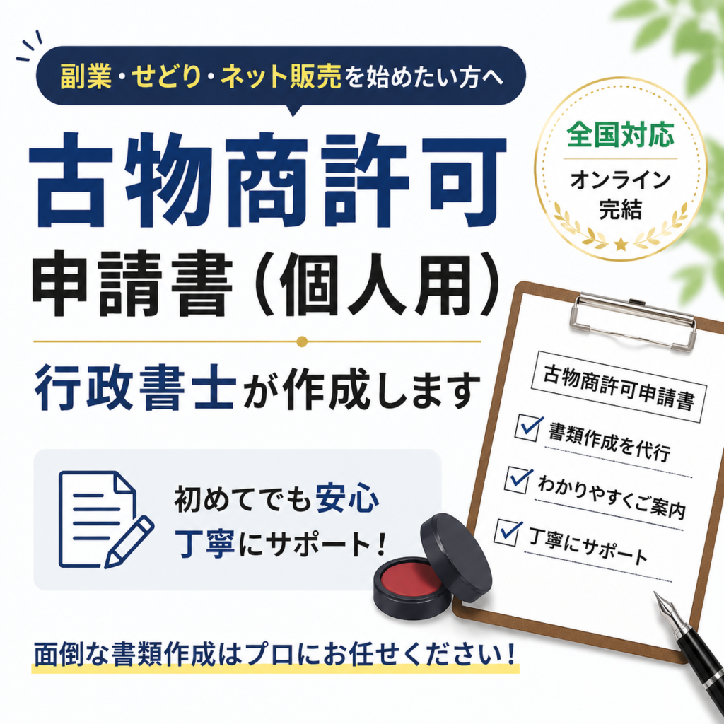 古物商許可 全国対応 行政書士 作成代理