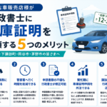 諏訪　諏訪市　車庫証明　中古車販売店