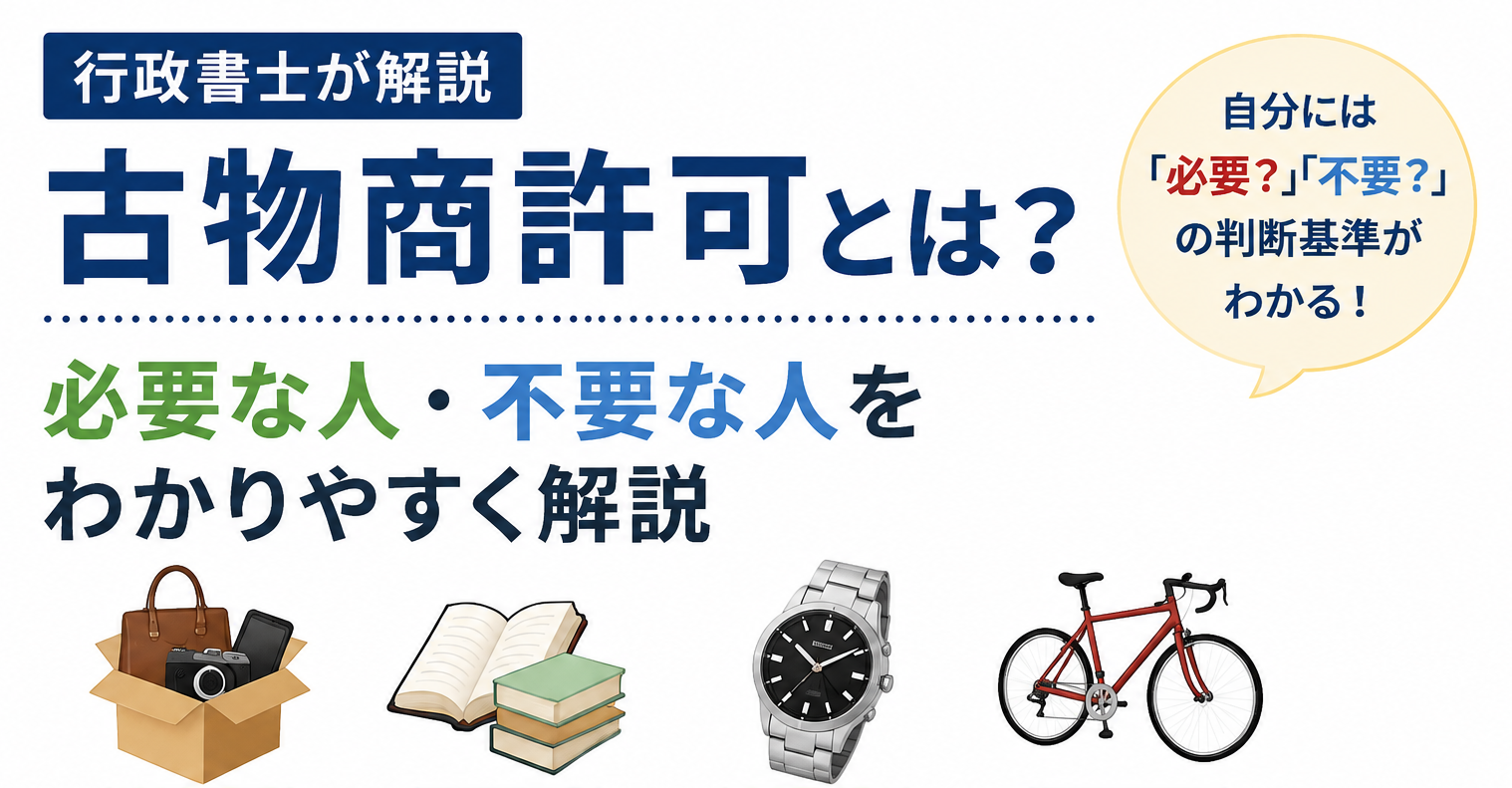 古物商許可 必要なケース 不要なケース