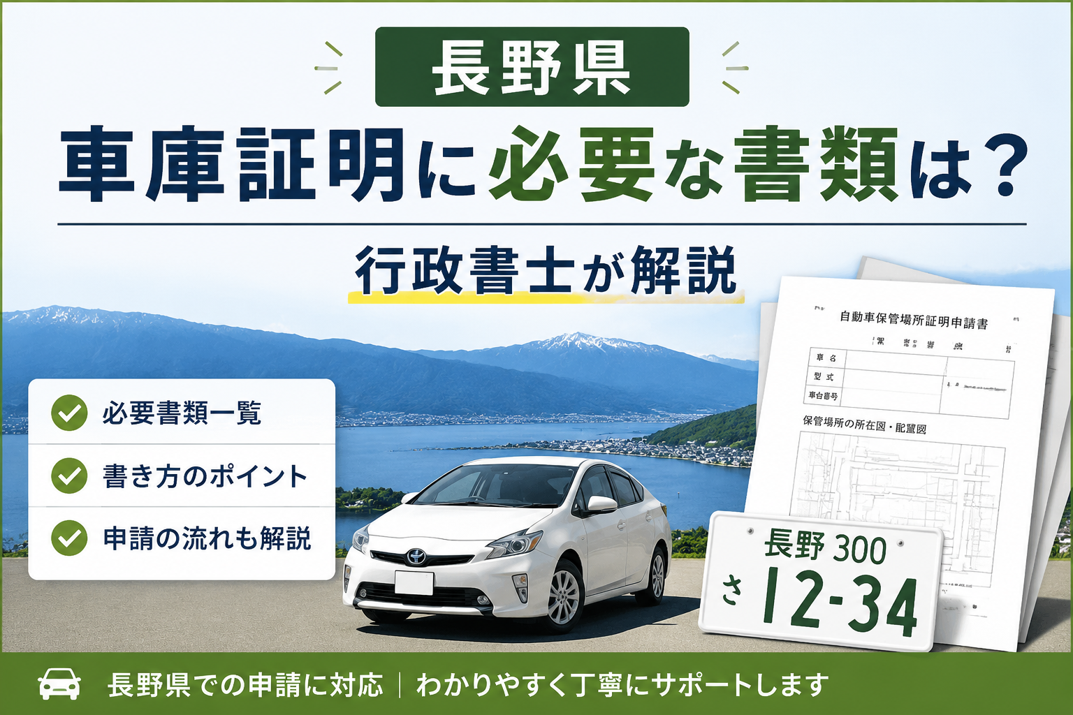 車庫証明 長野県 必要書類