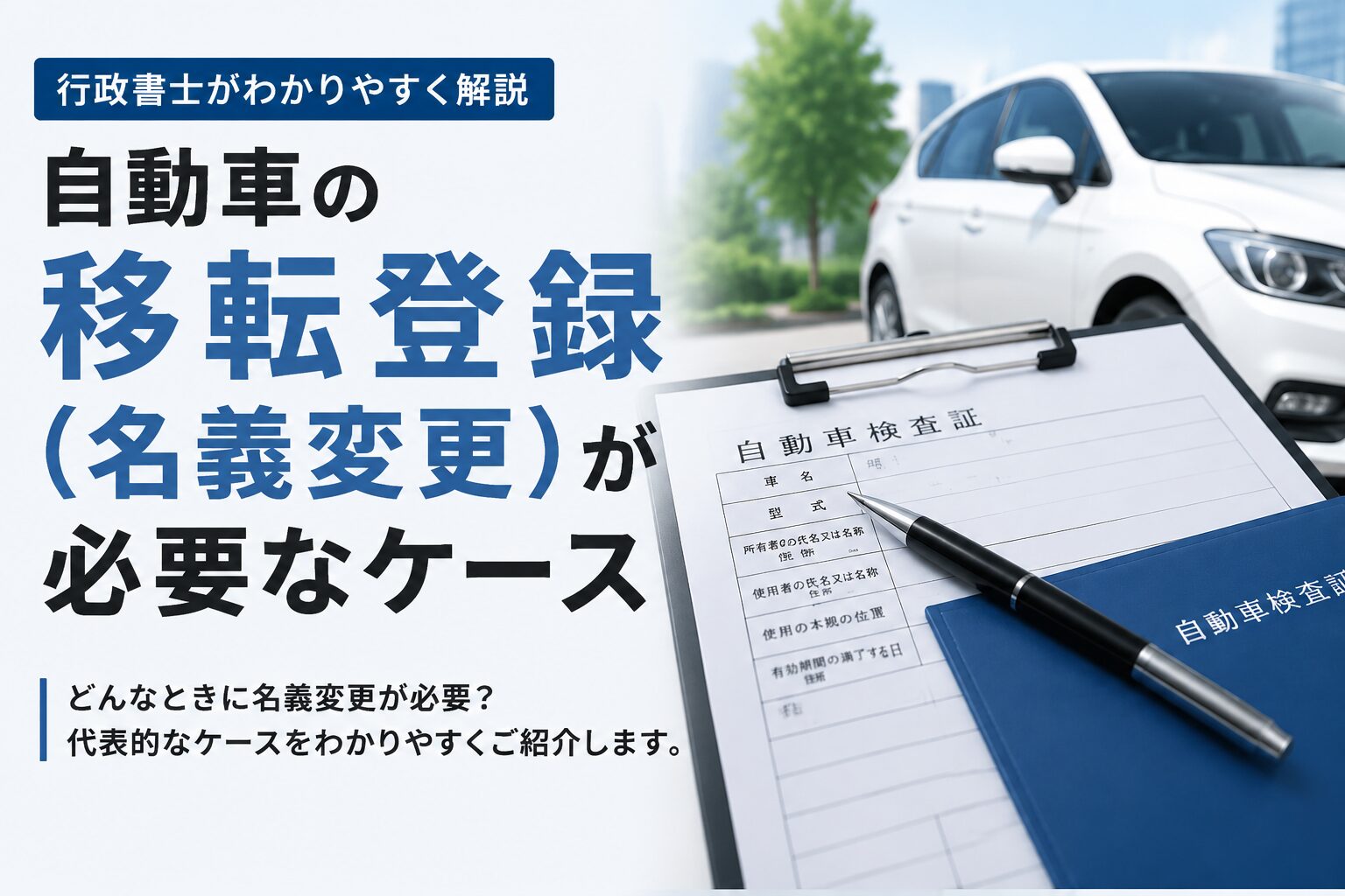 長野県　松本　名義変更　移転登録　車庫証明　諏訪　塩尻