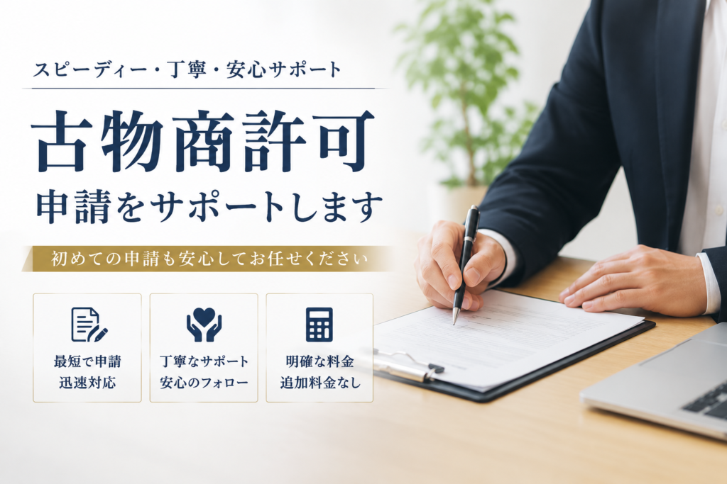 古物商許可 諏訪市 諏訪 岡谷 下諏訪 茅野 富士見 原村