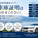 長野県　諏訪市　車庫証明　岡谷市　茅野市　富士見町　下諏訪町