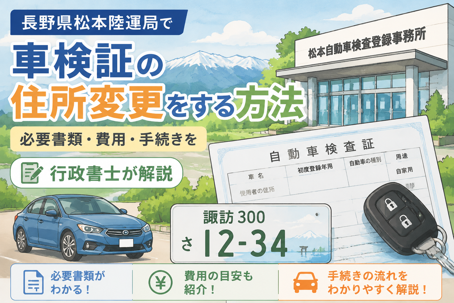 長野県 松本 松本陸運局 車庫証明 変更登録 住所変更