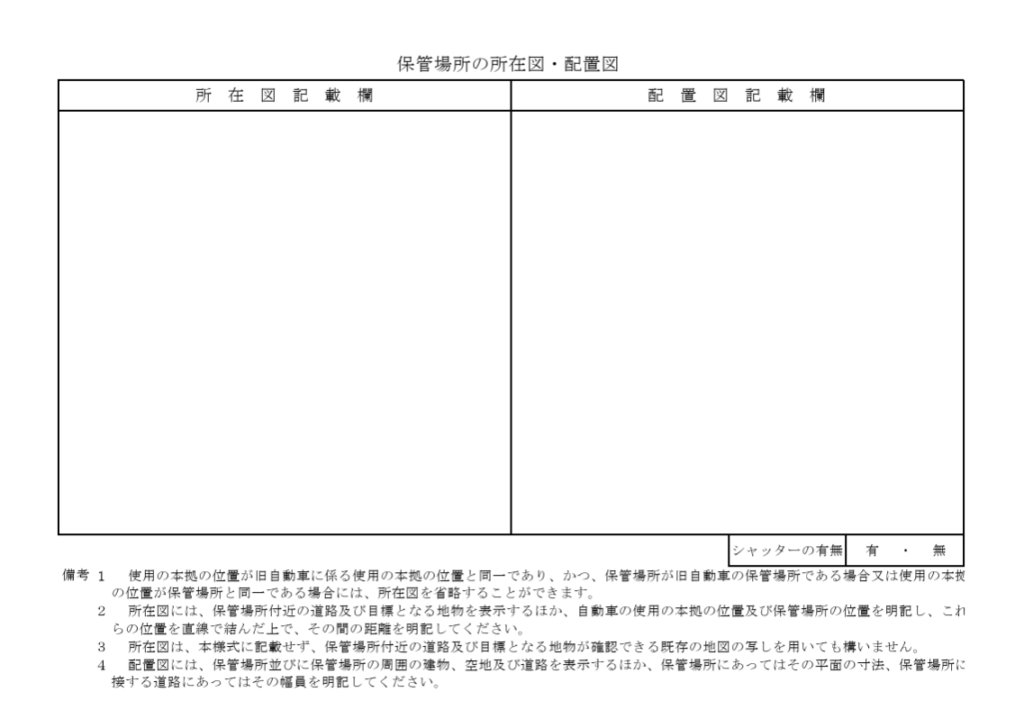 車庫証明 長野県 諏訪市 所在図 配置図