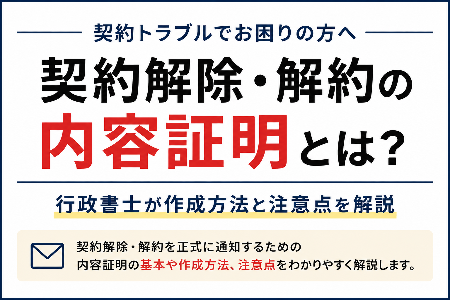 内容証明 契約解除 解約