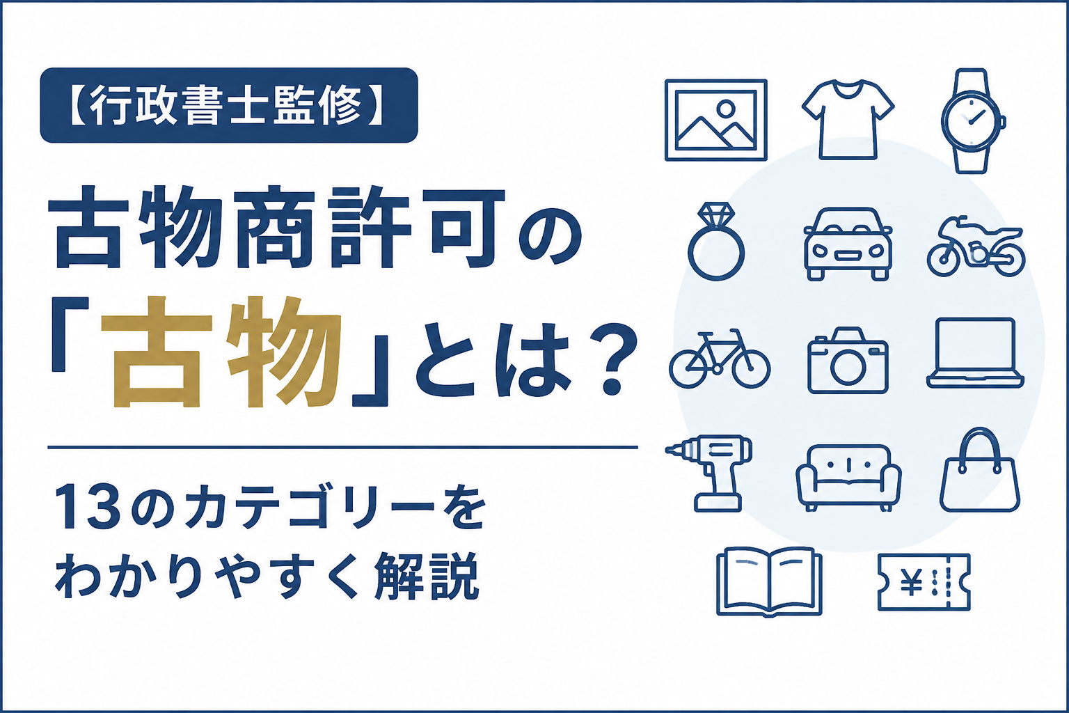 古物商許可 申請 長野県 作成代理 カテゴリー 13品目