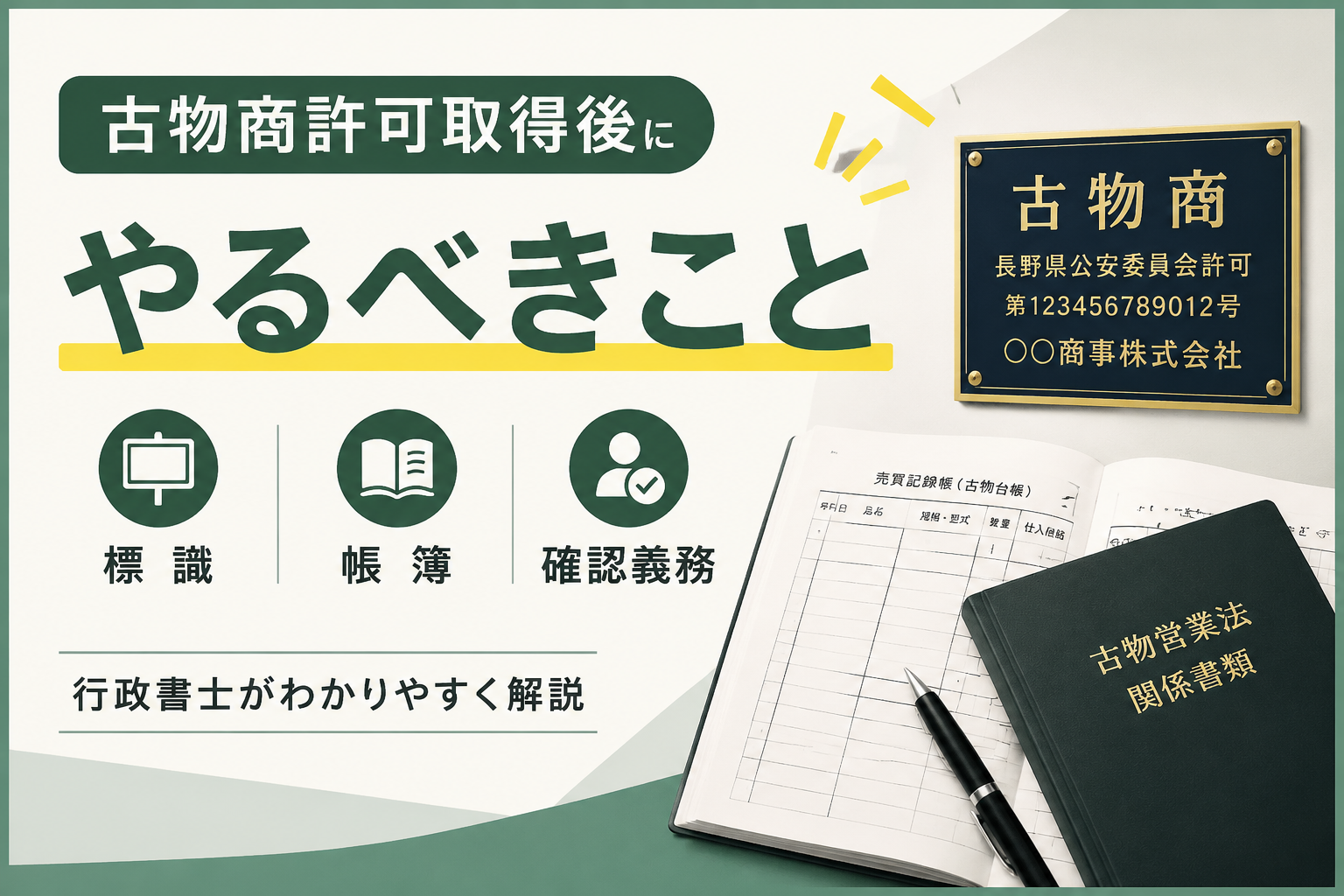古物商許可 長野県 作成代理 申請代理