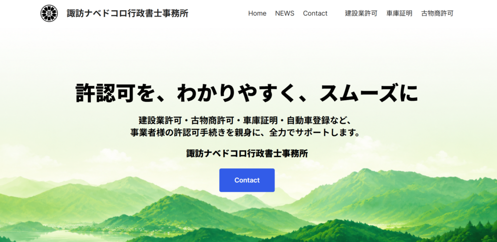 長野県 諏訪市 塩尻市 車庫証明 古物商許可 建設業許可 岡谷市 茅野市 下諏訪町 富士見町 行政書士