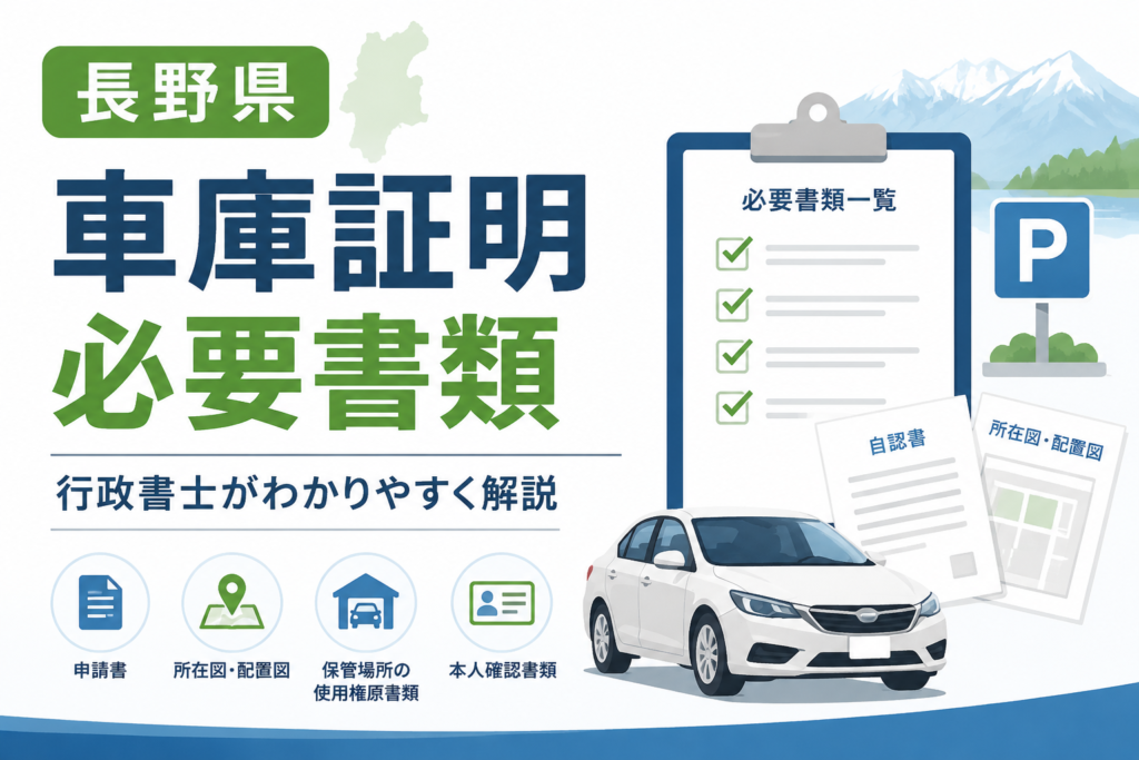 長野県 車庫証明 必要書類