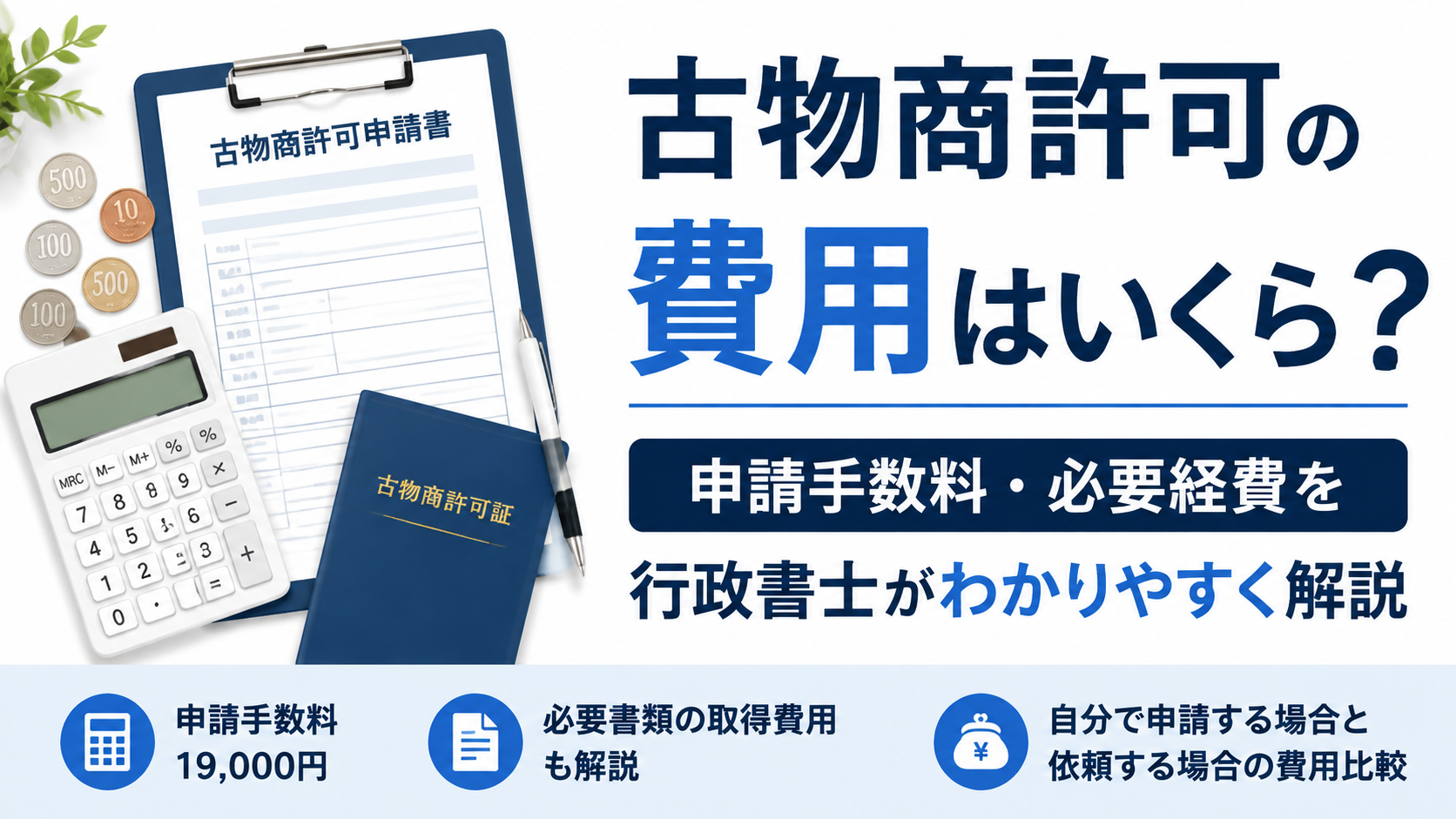 古物商許可 代理申請 費用 行政書士