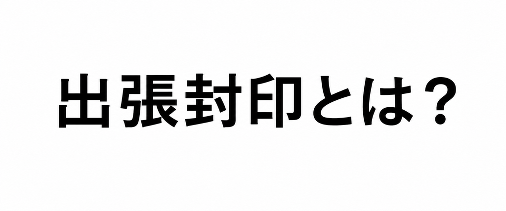出張封印　長野県　諏訪市　岡谷市　茅野市　塩尻市　下諏訪町　富士見町　原村 車庫証明