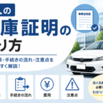 車庫証明　長野県　法人　取り方　流れ
