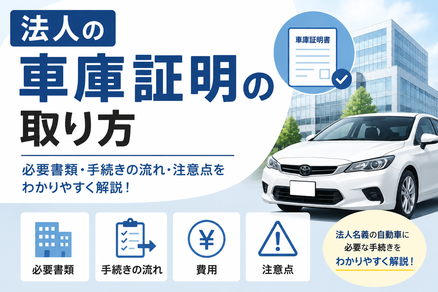 車庫証明 長野県 法人 取り方 流れ