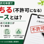 古物商許可　落ちる理由　欠格事由