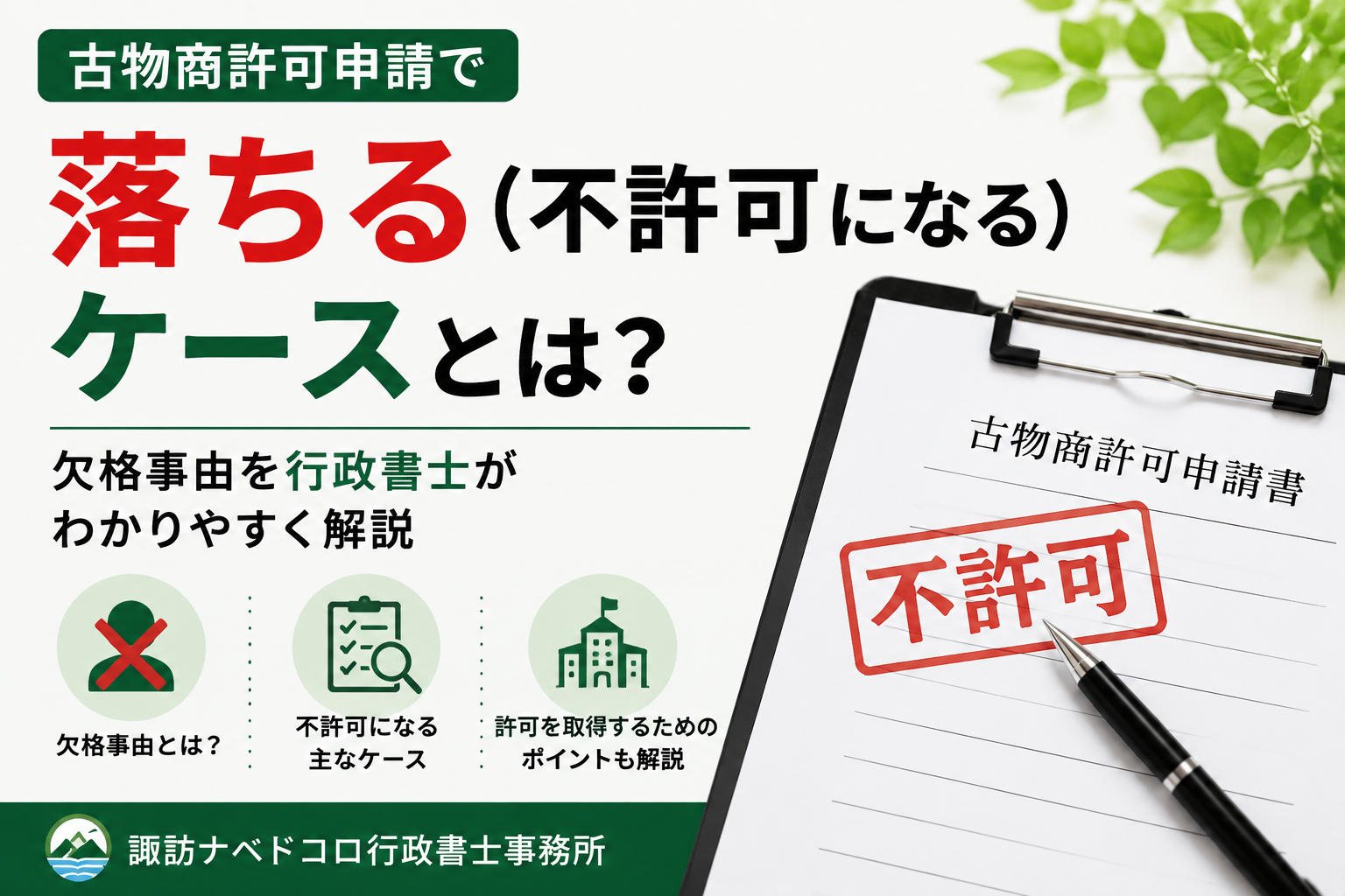 古物商許可　落ちる理由　欠格事由