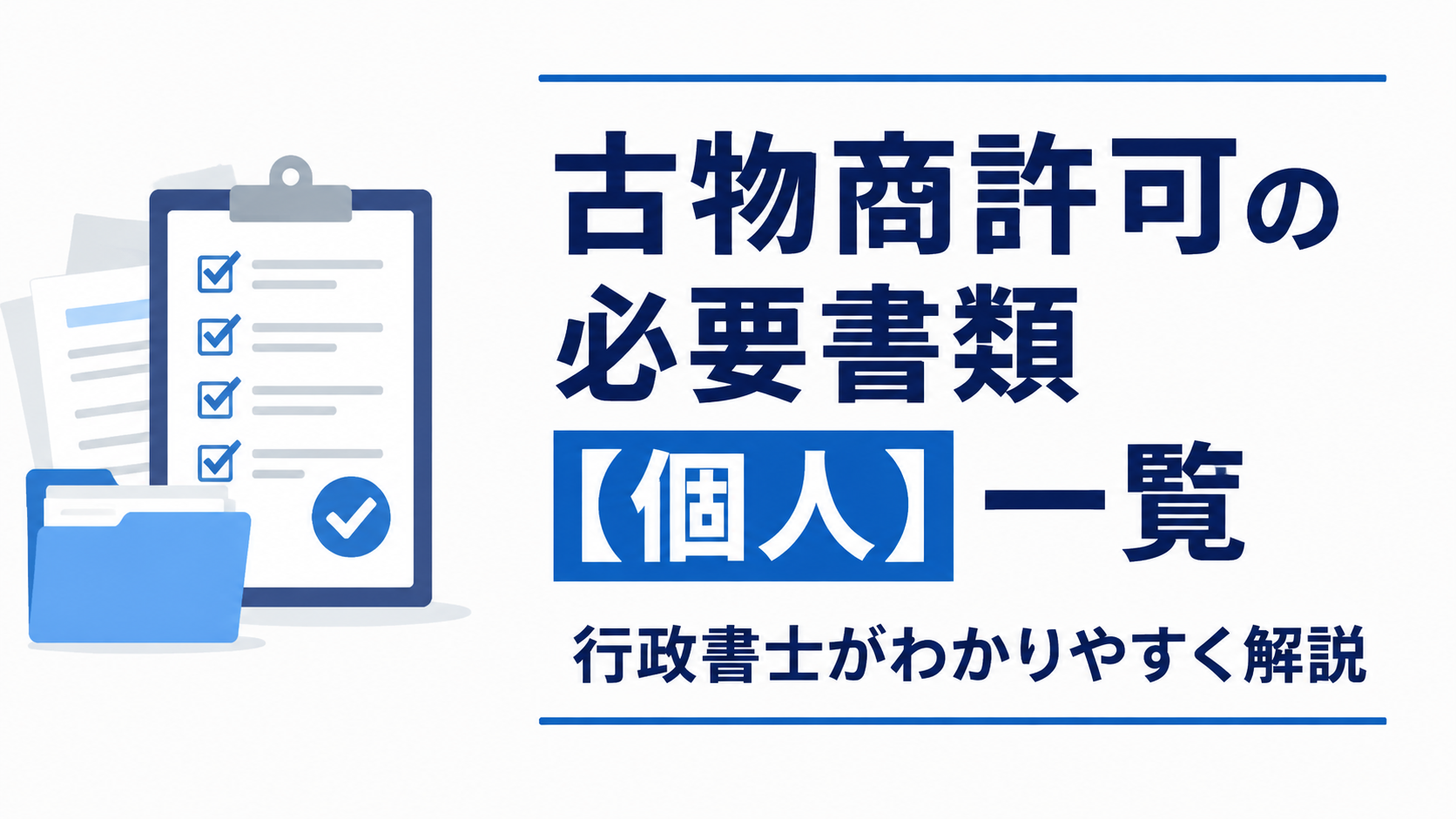 古物商許可 個人 必要書類 長野県