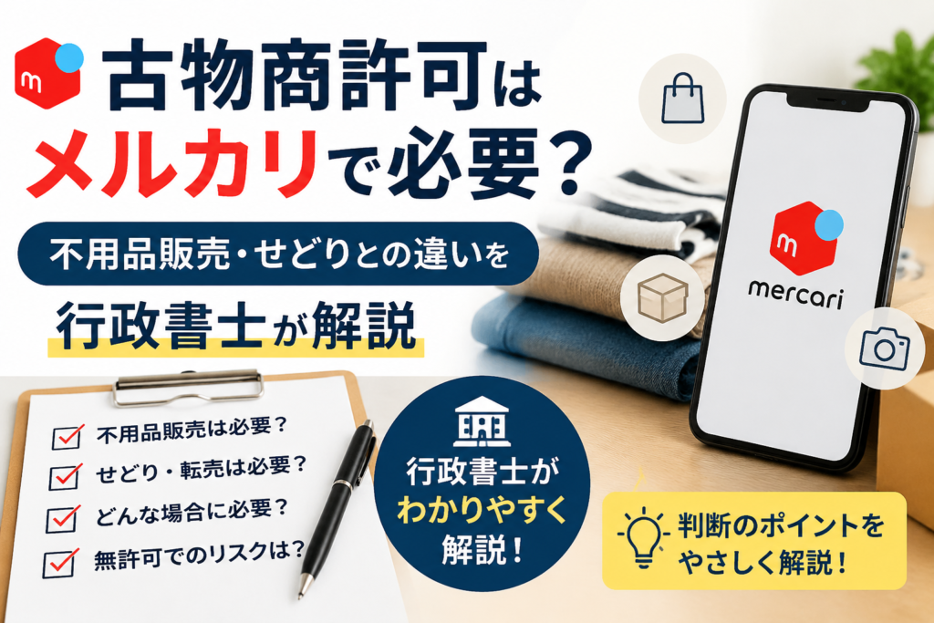 古物商許可 メルカリ 長野県 諏訪市