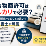 古物商許可　メルカリ　長野県　諏訪市