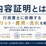 内容証明　書き方　行政書士　代理　作成