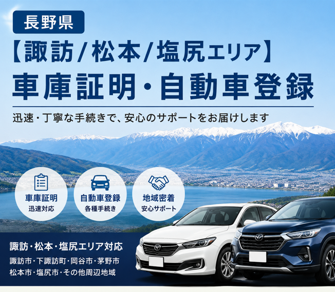 車庫証明 長野県