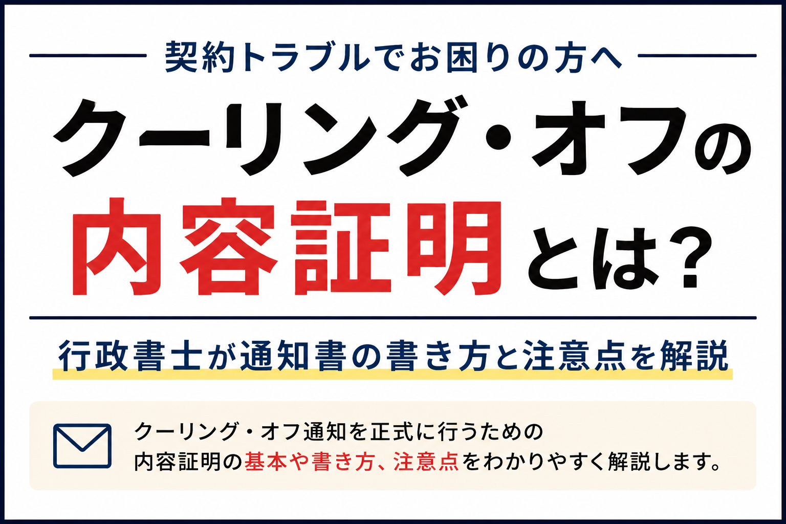 クーリング・オフ　内容証明