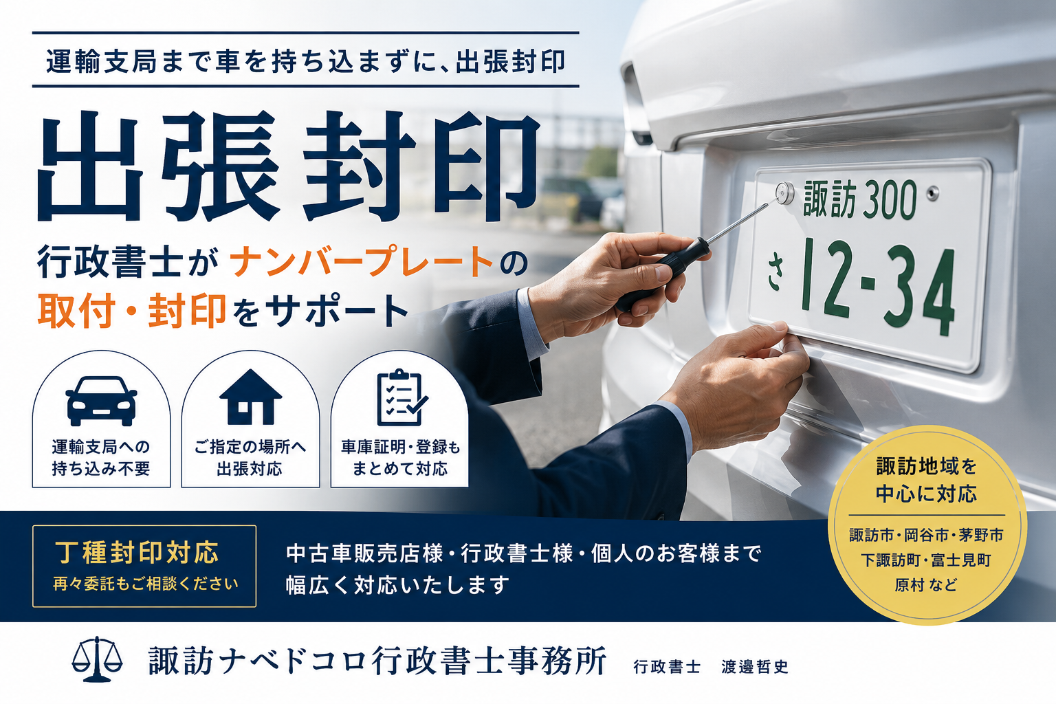出張封印 長野県 諏訪市 岡谷市 茅野市 塩尻市 下諏訪町 富士見町 原村