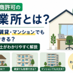 古物商許可　営業所とは　長野県　
