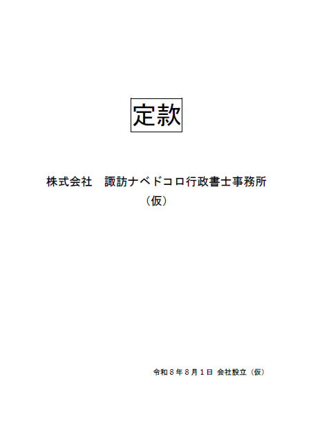 古物商許可 必要書類 定款 長野県