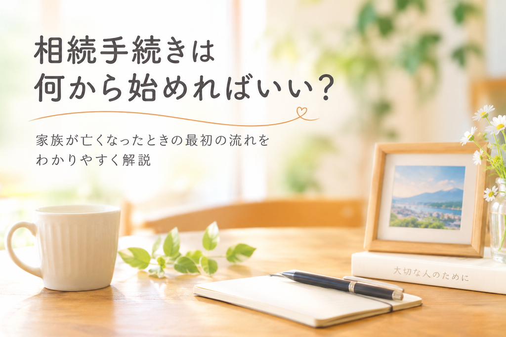 相続 相続手続き 遺言 諏訪 長野県 諏訪市 岡谷 下諏訪 富士見 原村