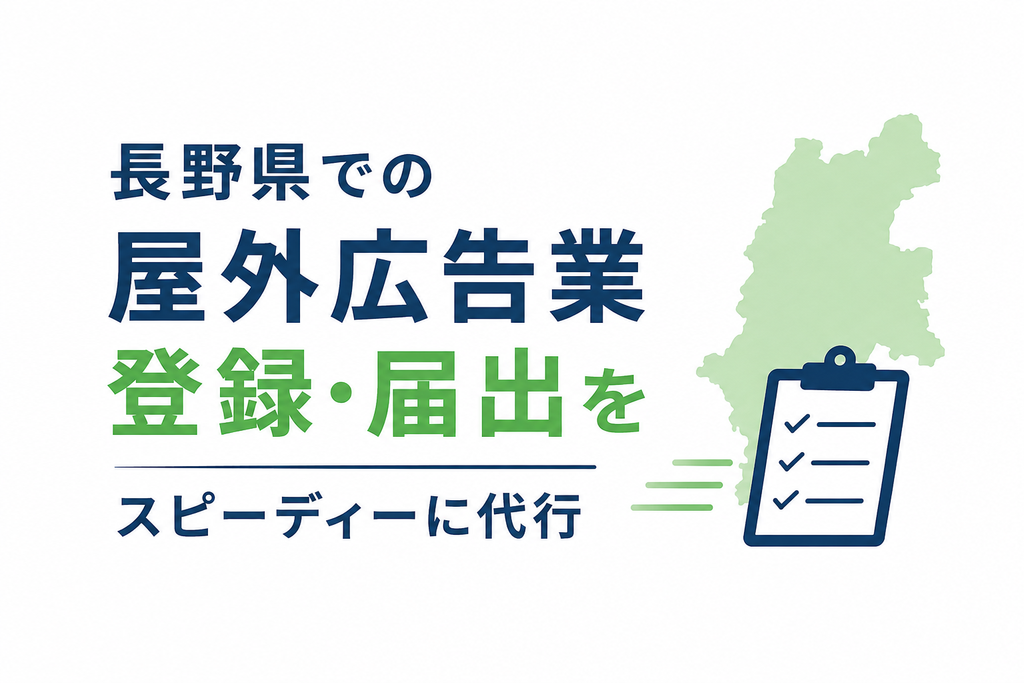 屋外広告業登録 屋外広告業 長野県