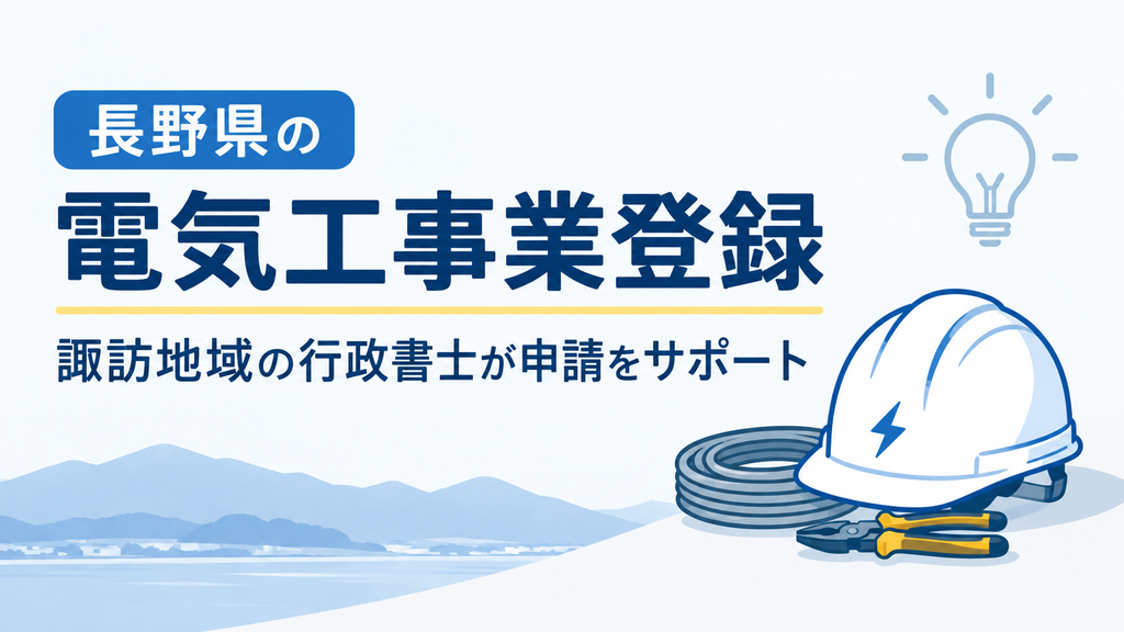 電気工事業登録　長野県　諏訪市　岡谷市　茅野市　塩尻市　下諏訪町　富士見町　原村 
