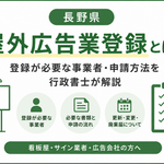 屋外広告業登録　長野県