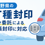 出張封印 丁種封印 長野県 再々委託 諏訪市 長野県 諏訪ナンバー 岡谷市 茅野市 富士見町 原村 下諏訪町 松本市 塩尻市