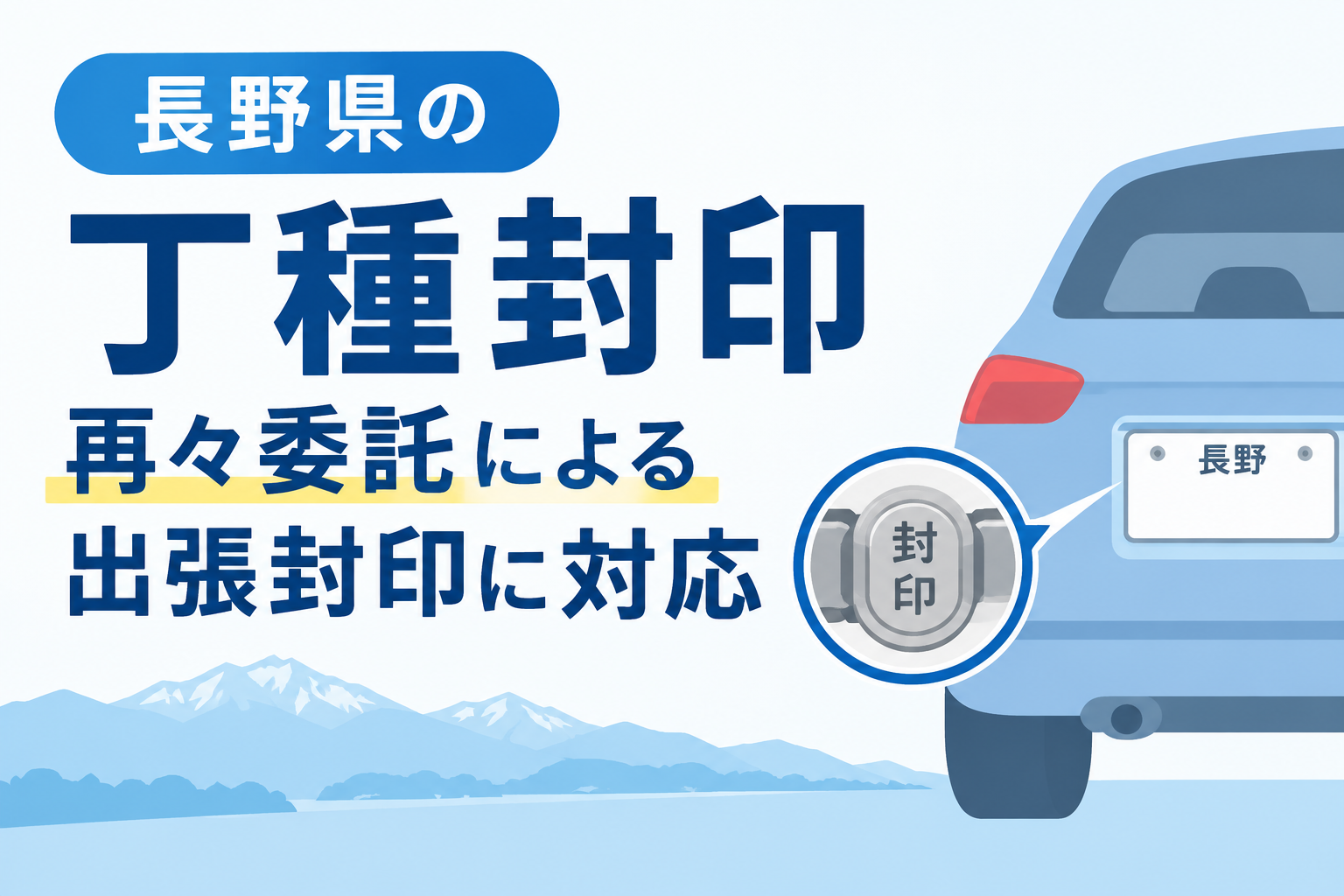 出張封印 丁種封印 長野県 再々委託 諏訪市 長野県 諏訪ナンバー 岡谷市 茅野市 富士見町 原村 下諏訪町 松本市 塩尻市