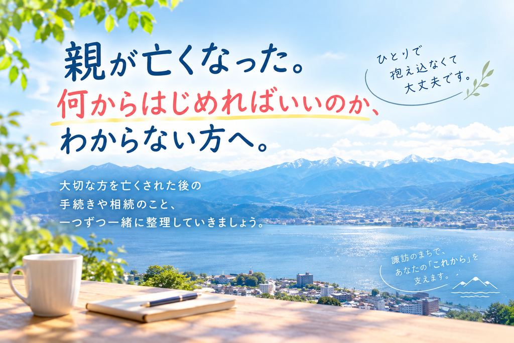 相続 戸籍 遺言 諏訪地域 諏訪 岡谷 茅野 下諏訪 富士見 原村
