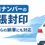 出張封印 丁種封印 長野県 再々委託 諏訪市 長野県 諏訪ナンバー 岡谷市 茅野市 富士見町 原村 下諏訪町