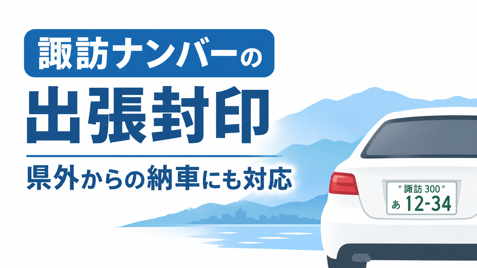 出張封印 丁種封印 長野県 再々委託 諏訪市 長野県 諏訪ナンバー 岡谷市 茅野市 富士見町 原村 下諏訪町