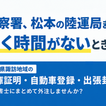 長野県諏訪地域 車庫証明 自動車登録 出張封印 行政書士　諏訪市　岡谷市　茅野市　下諏訪町　富士見町　原村　塩尻市　松本市