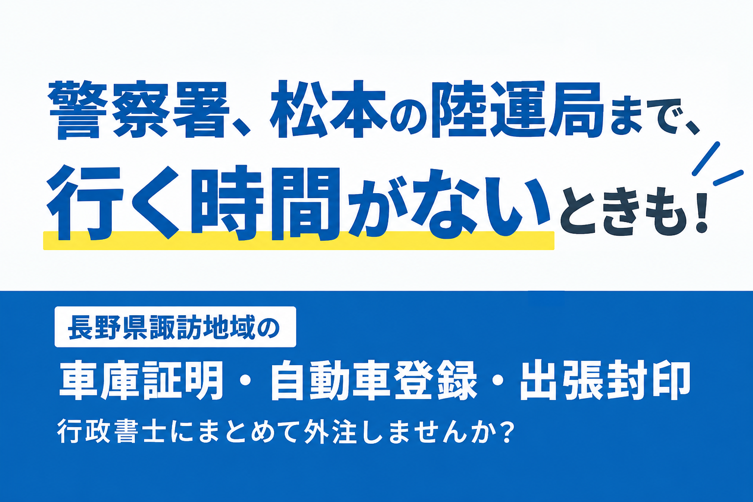 長野県諏訪地域 車庫証明 自動車登録 出張封印 行政書士　諏訪市　岡谷市　茅野市　下諏訪町　富士見町　原村　塩尻市　松本市