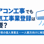 長野県 電気工事業登録 エアコン エアコン工事 行政書士
