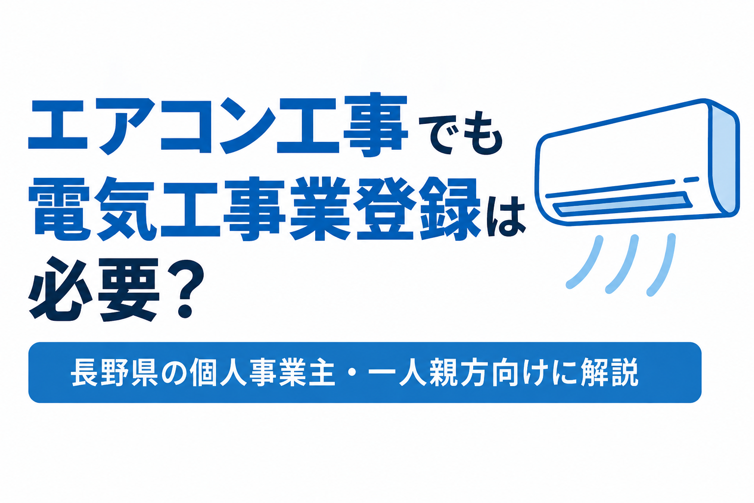 長野県 電気工事業登録 エアコン エアコン工事 行政書士