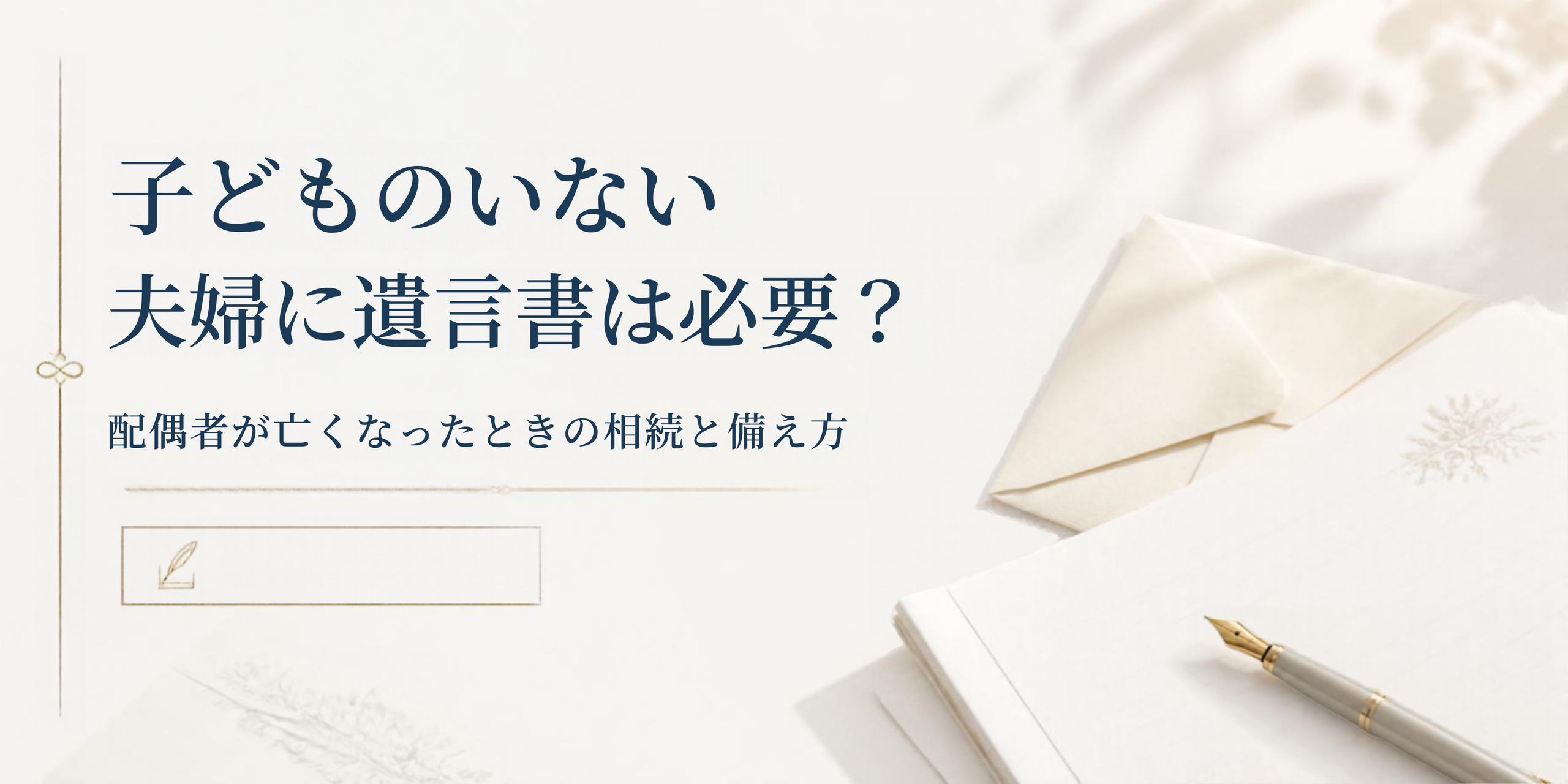 相続 相続手続き 遺言 諏訪 長野県 諏訪市 岡谷 下諏訪 富士見 原村 子どものいない夫婦