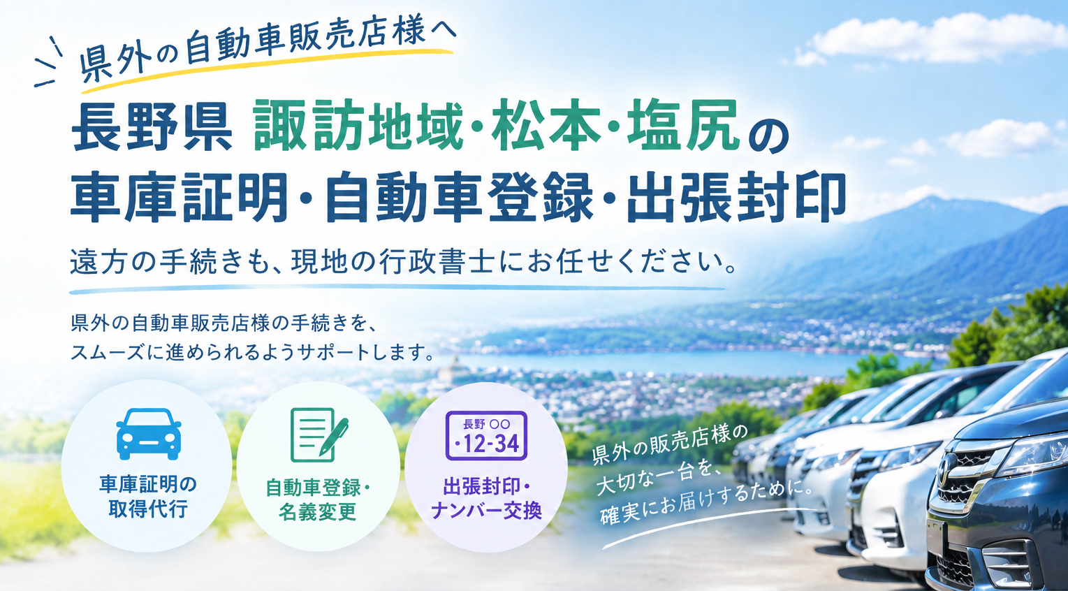 長野県 車庫証明 自動車登録 出張封印 ナンバー交換 諏訪 諏訪市 岡谷 下諏訪 富士見 原村