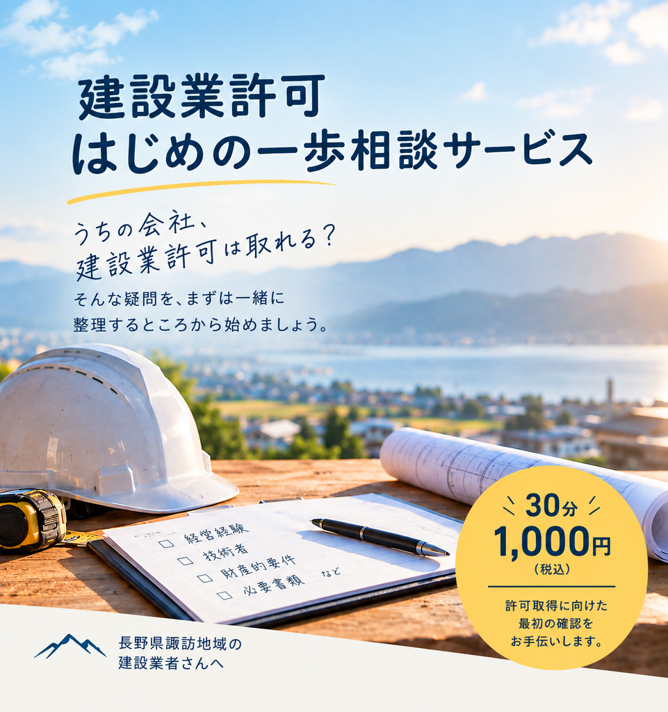建設業許可 相談 諏訪 長野県 諏訪市 岡谷 下諏訪 富士見 原村